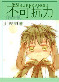 (HP同人)HP之不可抗力