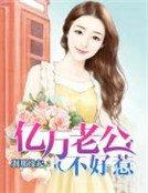 亿万老公不好惹