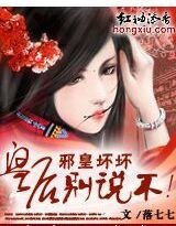 邪皇壞壞:皇后,別説不!