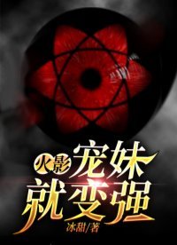 火影:宠妹就变强