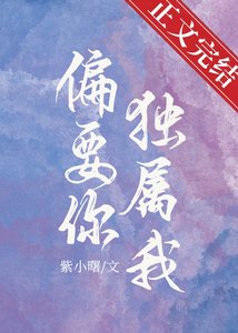 偏要你獨屬我