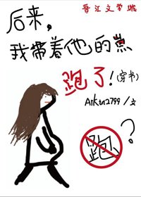 後來我帶着他的崽跑了(穿書)