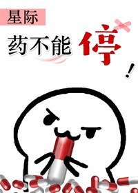 藥不能停(星際)