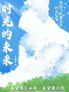 時光的未來