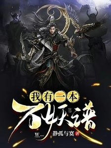 我有一本万妖谱