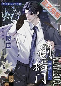 蛇蛇我啊,倒插門了
