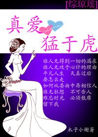 (BG/綜瓊瑤同人)真愛 猛於虎