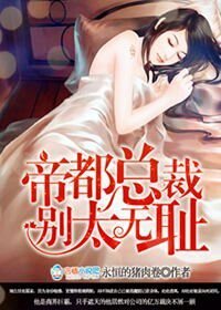 帝都总裁，来势兄凶/帝都总裁别太无耻
