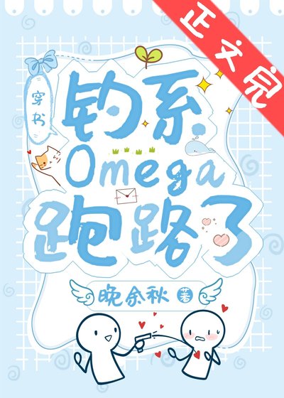 釣系Omega跑路了[穿書]