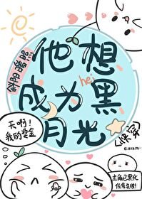 他想成为黑月光[快穿]