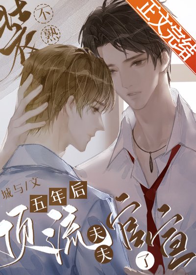 装不熟五年后顶流夫夫官宣了